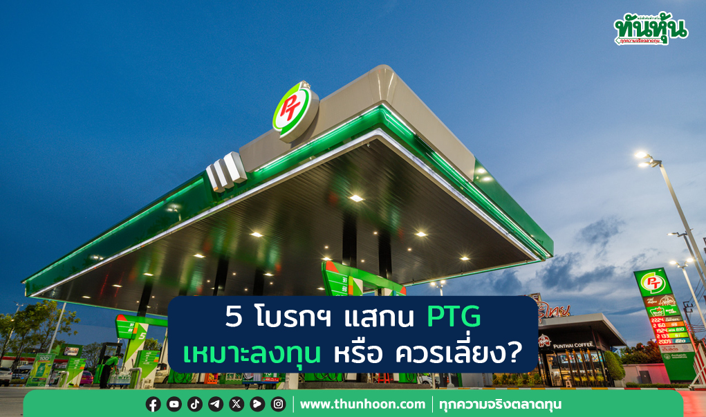5 โบรกฯ แสกน PTG เหมาะลงทุน หรือ ควรเลี่ยง?
